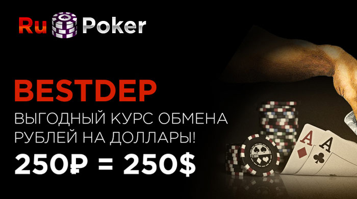 Официальный сайт RuPoker: игра на реальные деньги