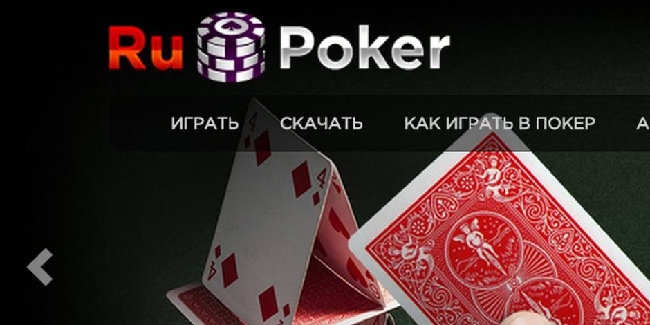 Зеркало официального сайта RuPoker
