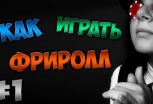 Как играть во фрироллы