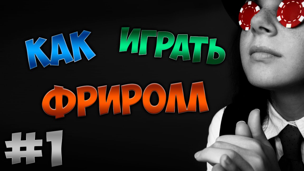 Как играть во фрироллы