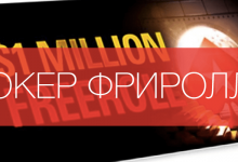 Пароли на Jackpot Freerolls