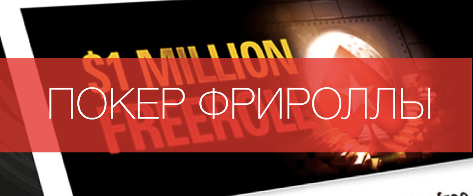 Пароли на Jackpot Freerolls