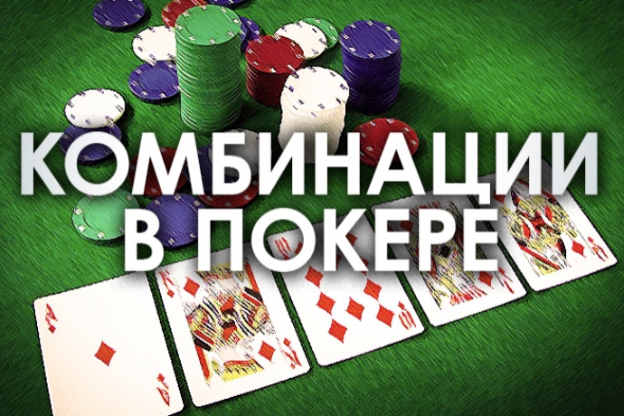 Сочетания карт в покере