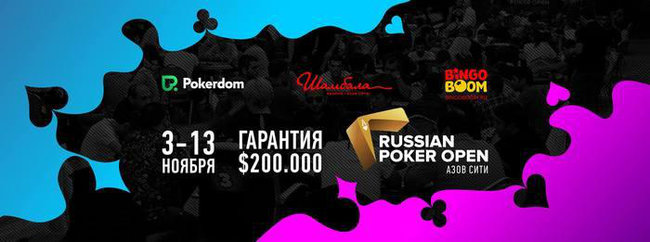 PokerDom Russian Poker Open Азов-Сити: 3-13 ноября