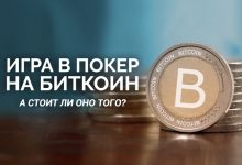 Особенности игры в покер на биткоины