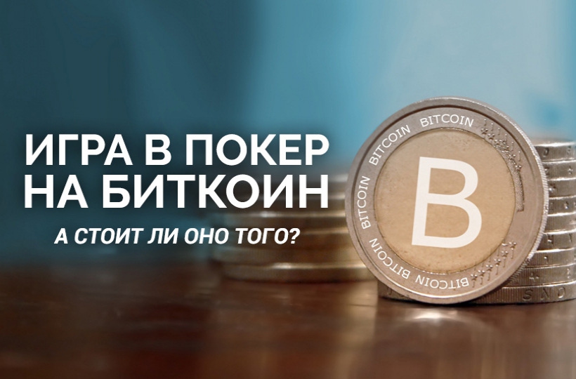 Особенности игры в покер на биткоины