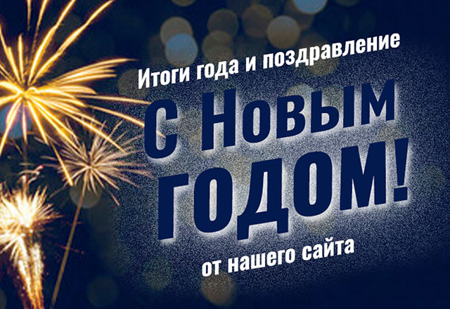 Поздравляем с Новым годом!