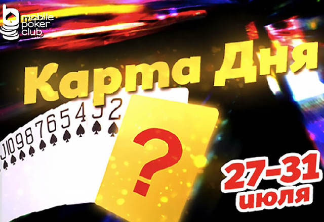 Акция от Mobile Poker Club