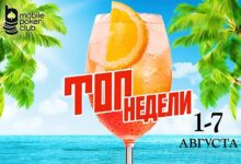 В Mobile Poker Club стартовал ивент «‎Топ Недели»