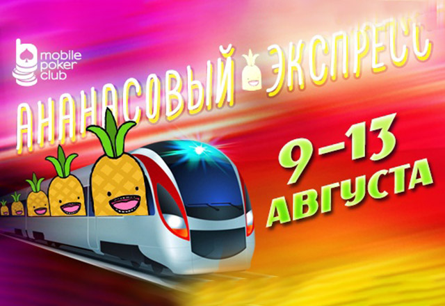 «‎Ананасовый Экспресс» на MOPOCLUB