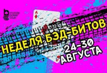 В MOPOCLUB завершилась «‎Неделя бэд-битов»