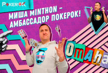 Михаил Яковлев стал новым амбассадором ПокерОК