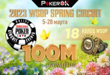На ПокерОК стартует мартовская серия WSOP Circuit