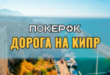Акция с розыгрышем билетов на Mediterranean Poker Party уже запущена в ПокерОК