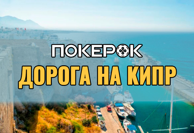 Дорога на Кипр