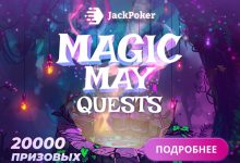 В Jack Poker стартовала весенняя акция с наградами за выполнение заданий