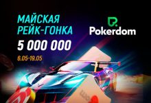 В Покердом проходит гонка для кеш-игроков с призовым фондом в 5 млн рублей