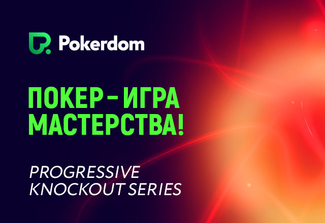 Нокаут-серия в Покердом