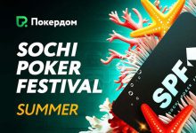 Покердом разыгрывает билеты на Main Event SPF Лето