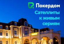 В Покердом проводятся сателлиты на Russian Poker Cup и Amber Poker Championship