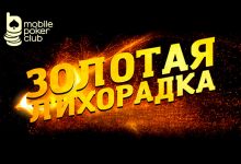 В MobilePokerClub действует акция «Золотая лихорадка»