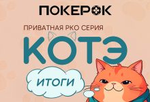 Как завершился первый сезон «Кубка Котэ» в PokerOK