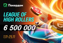 В Покердом пройдет серия активностей League of High Rollers с призовым фондом 6,500,000 ₽