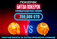 «Битва ПокерОК» выходит на новый уровень