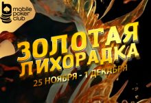 В Mobile Poker Club запустилась акция «Золотая лихорадка»