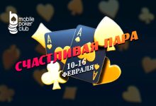 В Mobile Poker Club началась акция с миссиями ― «Счастливая пара»