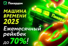 В Покердом анонсирована обновленная рейкбек-программа «Машина времени» с выплатой комиссии до 70%