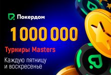 В Покердом анонсирована серия Masters-турниров с гарантиями по 1,000,000 рублей