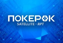 В PokerOK началась отборочная серия на брендовый офлайн-турнир рума с призовым фондом $250,000