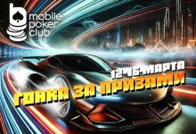 В MobilePokerClub началась акция «Гонка за призами»