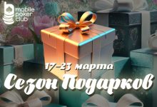 В MobilePokerClub началась акция «Сезон подарков»