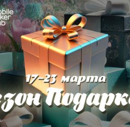 В MobilePokerClub началась акция «Сезон подарков»