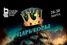 В Mobile Poker Club снова проходит многодневный турнир «Царь горы» с призовым фондом $500