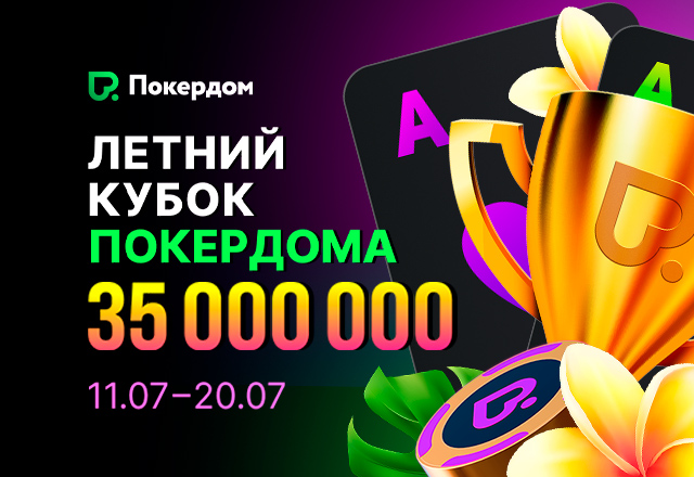 Покердом