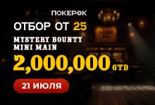 В PokerOK стартовали флайты на Mystery Bounty Mini Main с гарантией $2,000,000