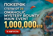 В PokerOK запущены флайты на Omaholic Main Event с гарантией $1,000,000