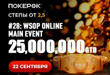 В PokerOK анонсирован финал Main Event WSOP Online с гарантией $25,000,000