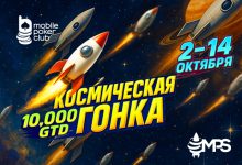 В Mobile Poker Club стартовала «MPS Космическая гонка» с общим призовым фондом $10,000